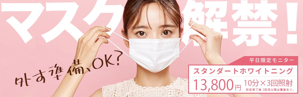 マスク解禁！ 平日限定ホワイトニングモニター