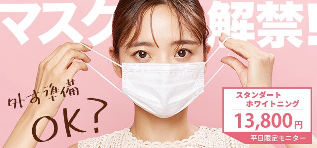 マスク解禁！ 平日限定ホワイトニングモニター