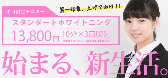 新生活 ホワイトニングバナー