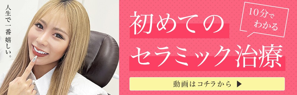 10分でわかる初めてのセラミック治療