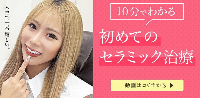 10分でわかる初めてのセラミック治療