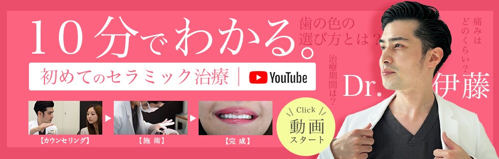 10分でわかる初めてのセラミック治療