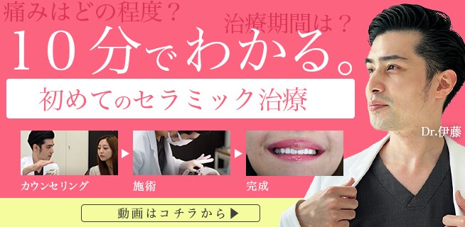10分でわかる初めてのセラミック治療
