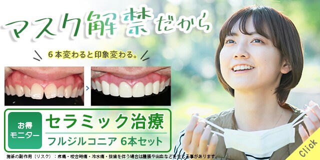 セラミック治療