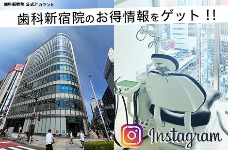 歯科新宿院のお得情報をゲット！！