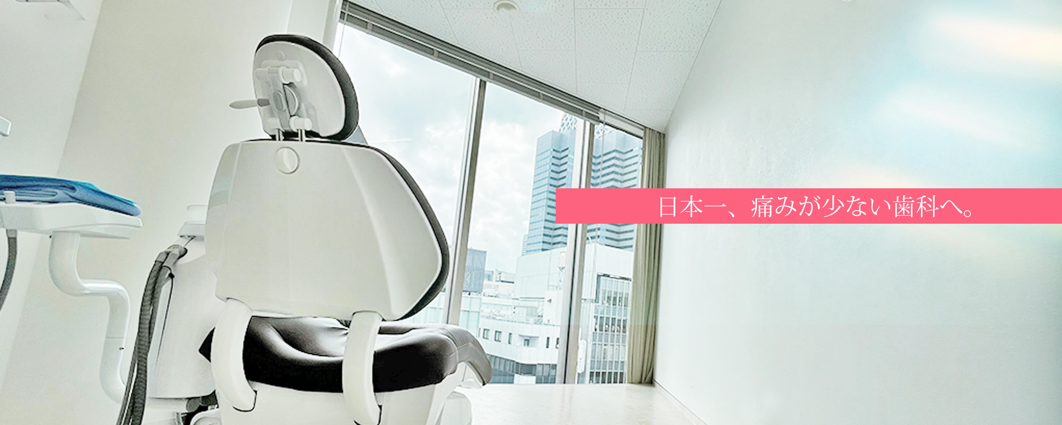 日本一、痛みが少ない歯科へ。