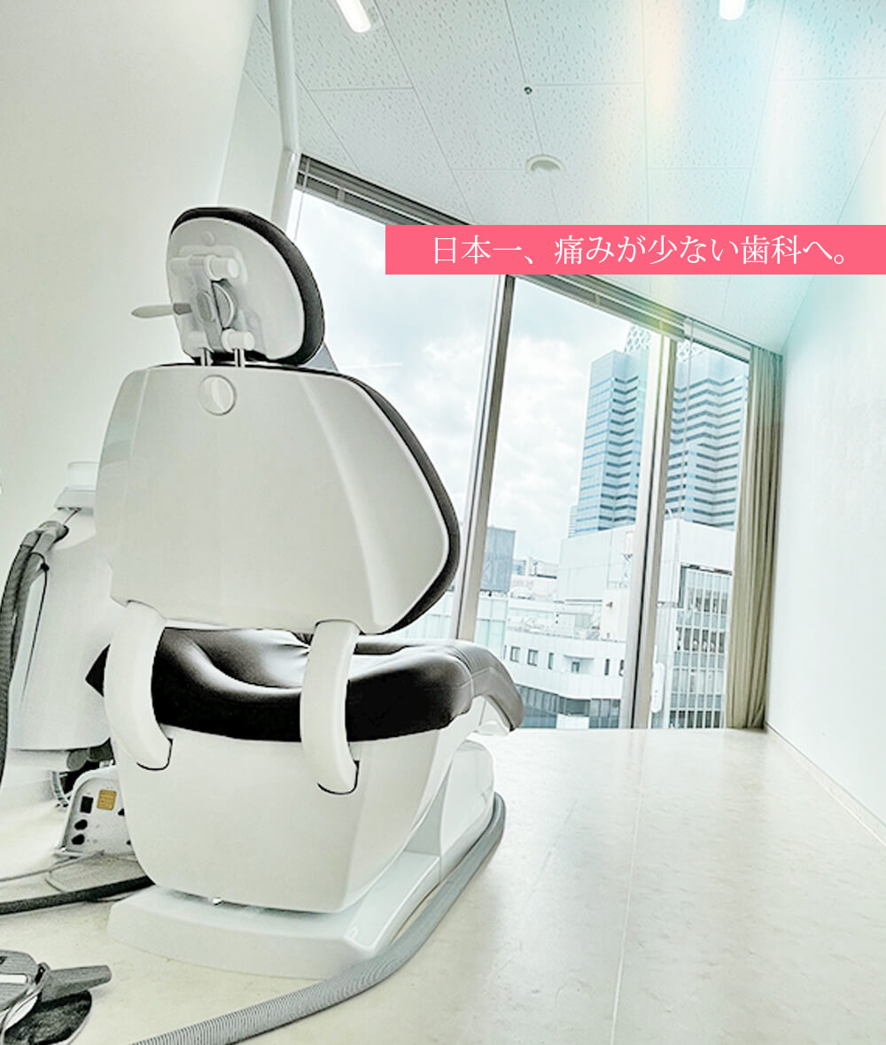 日本一、痛みが少ない歯科へ。