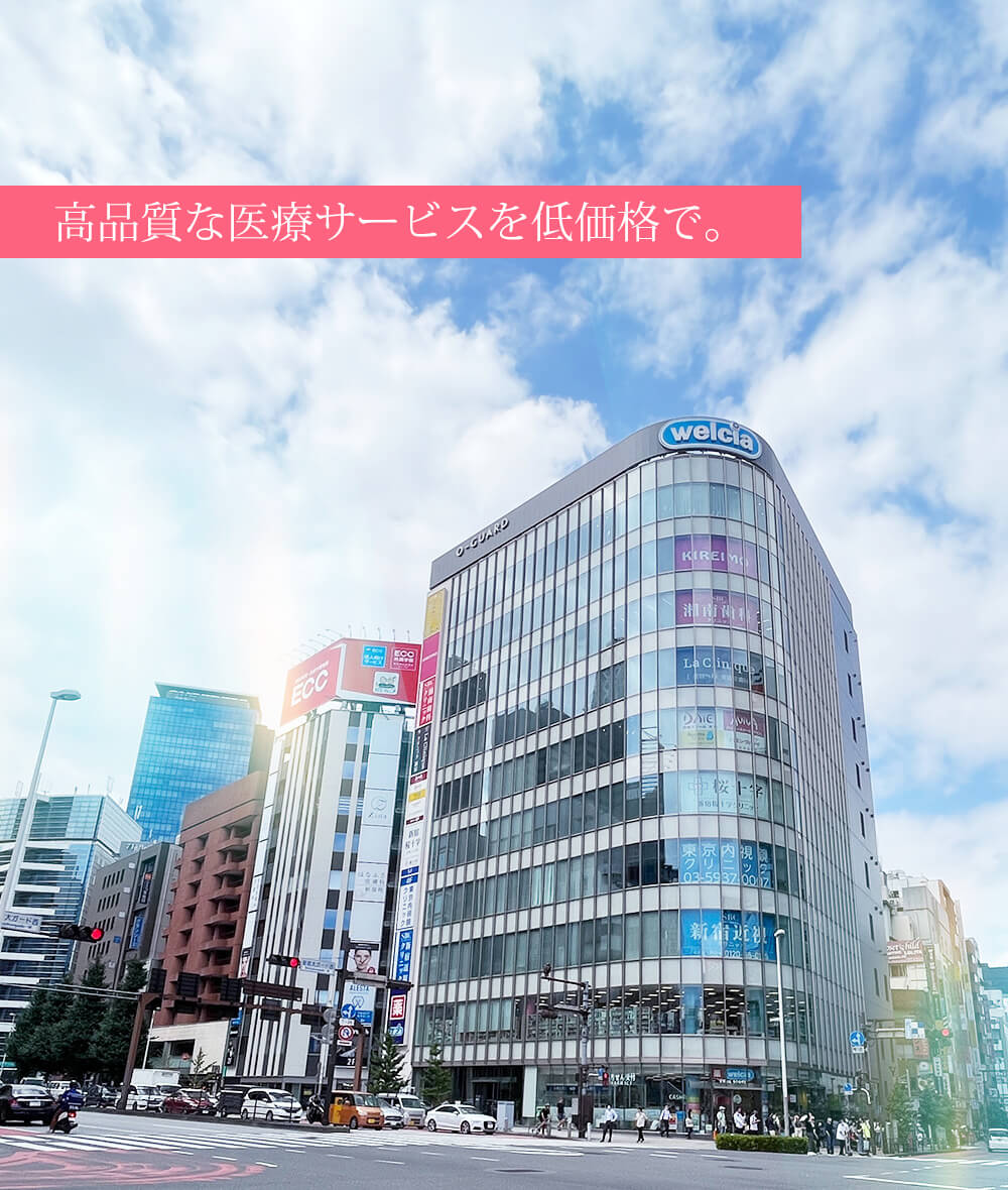 高品質な医療サービスを低価格で。