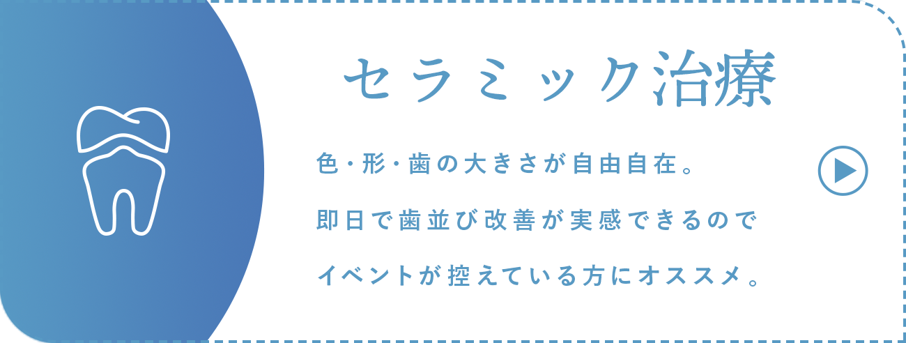 セラミック治療