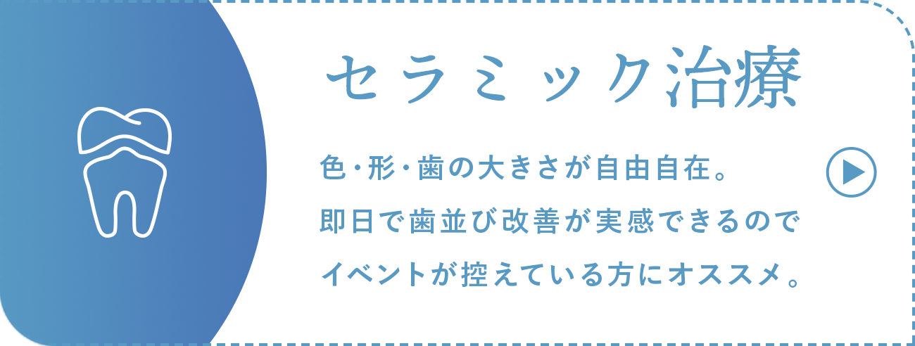 セラミック治療