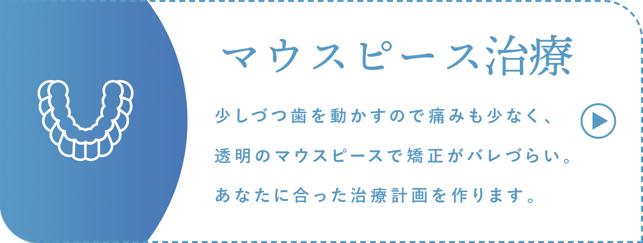 マウスピース治療
