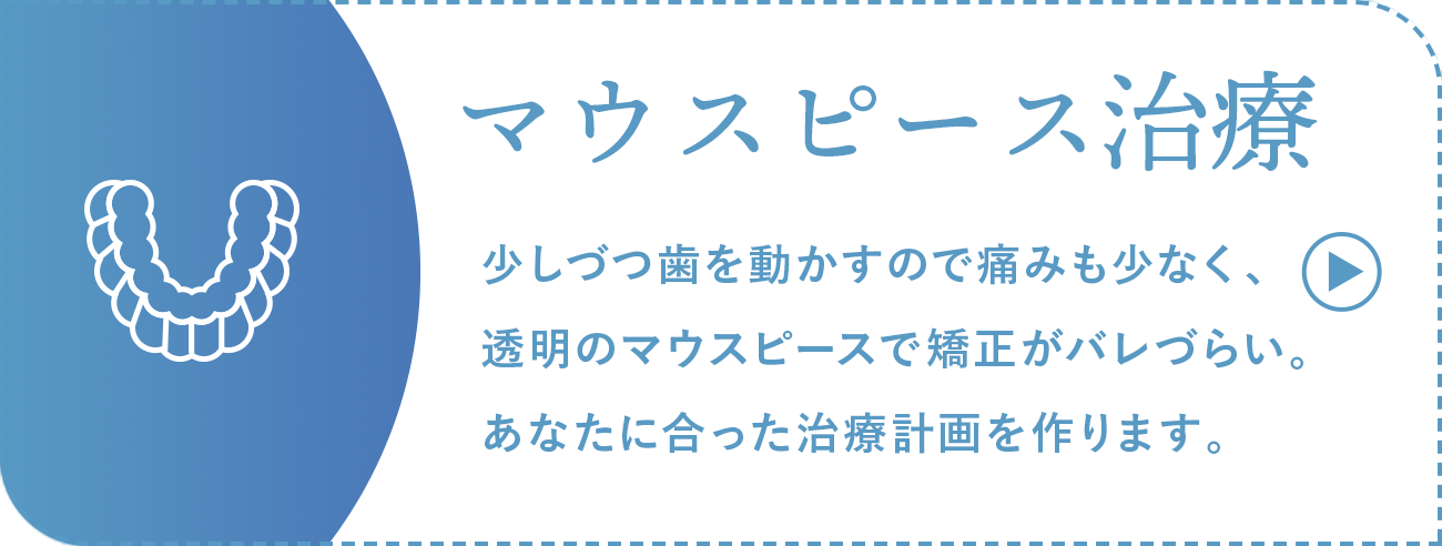 マウスピース治療