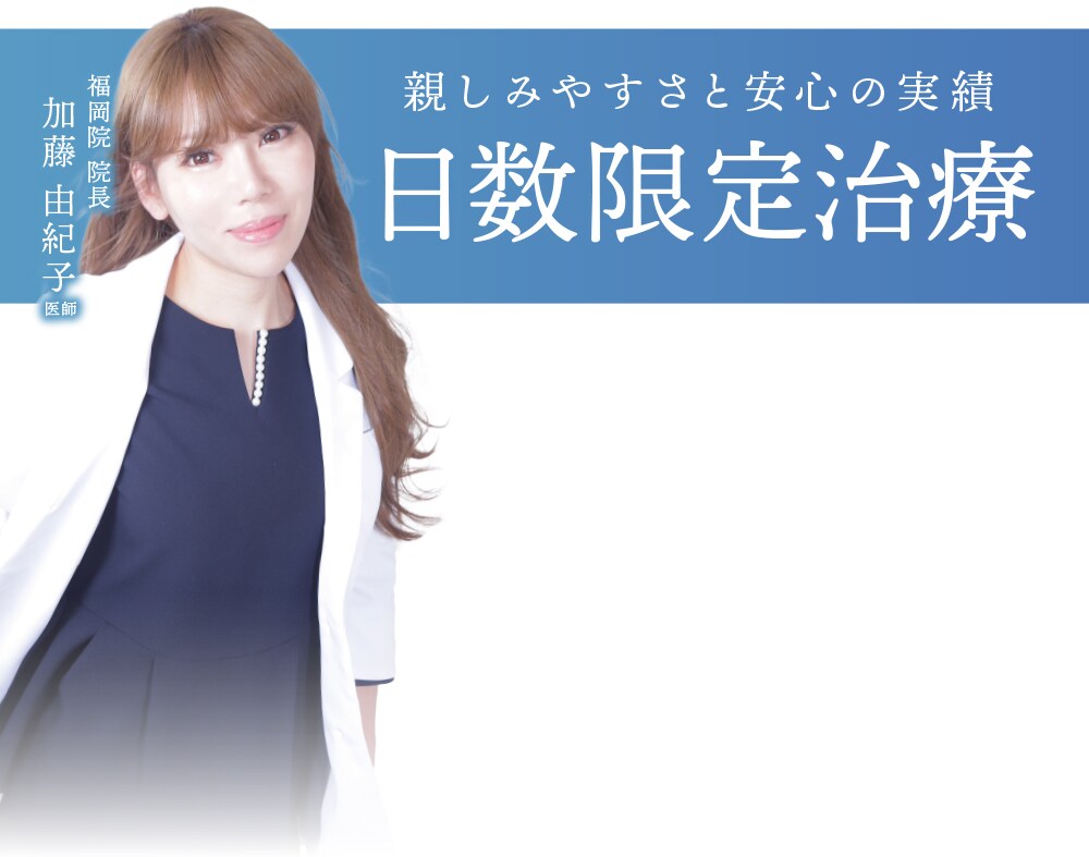 日数限定治療