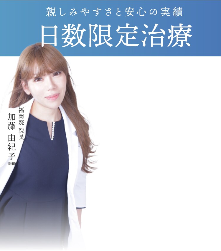 日数限定治療