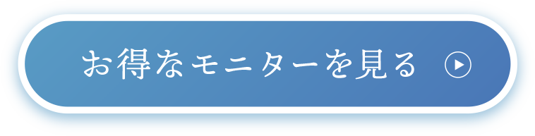 お得なモニターを見る