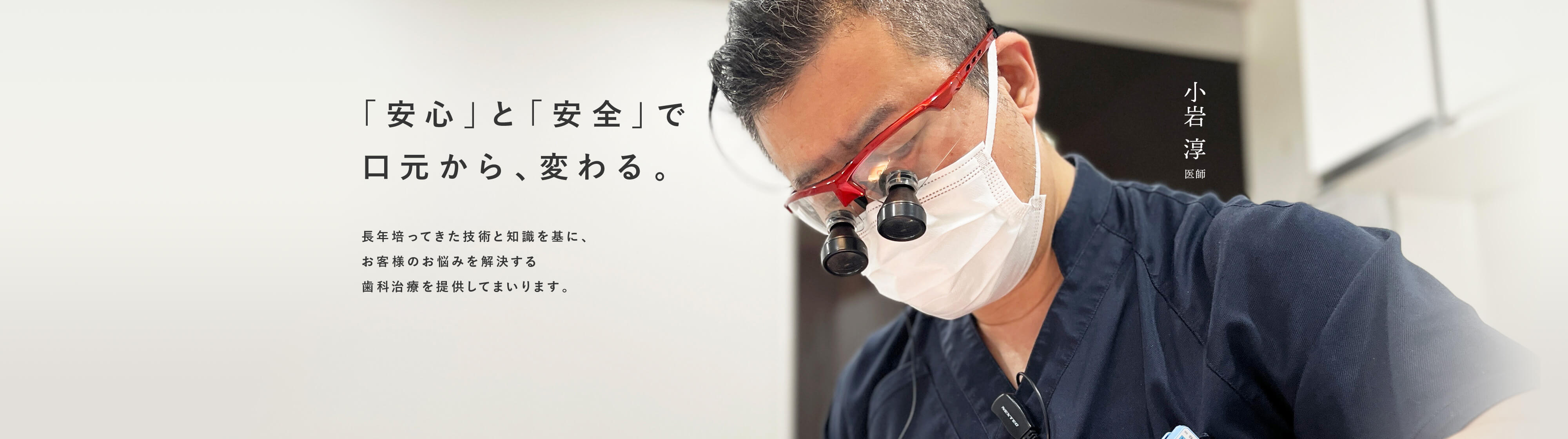「安心」と「安全」で口元から、変わる。