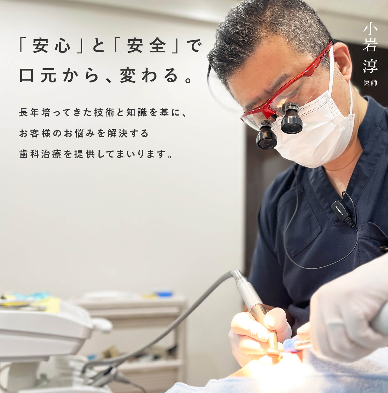 「安心」と「安全」で口元から、変わる。
