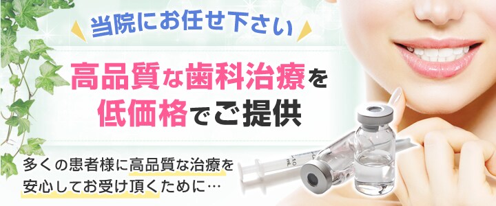 高品質な歯科治療を低価格でご提供