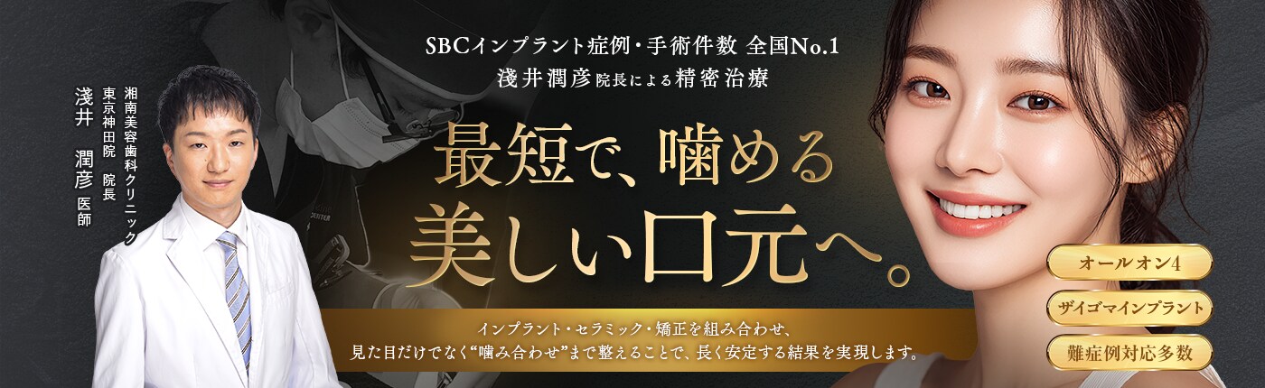 歯科医師歴15年 淺井院長による最速最美の審美治療