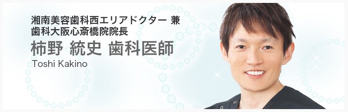 柿野 統史 歯科医師 湘南美容歯科 柿野 統史 歯科医師 湘南美容歯科
