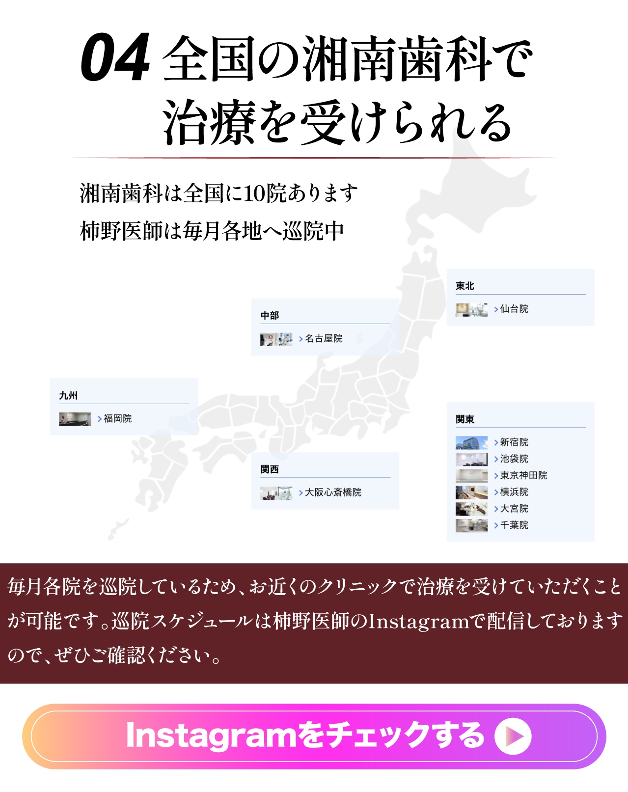 04全国の湘南歯科で治療を受けられる Instagramをチェックする