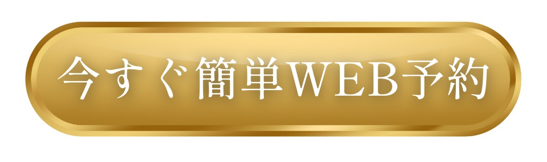 今すぐ簡単WEB予約