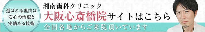 湘南美容歯科心斎橋院サイトはこちら