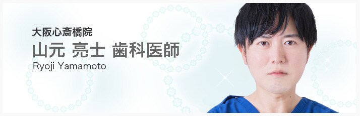 山元 亮士 歯科医師
