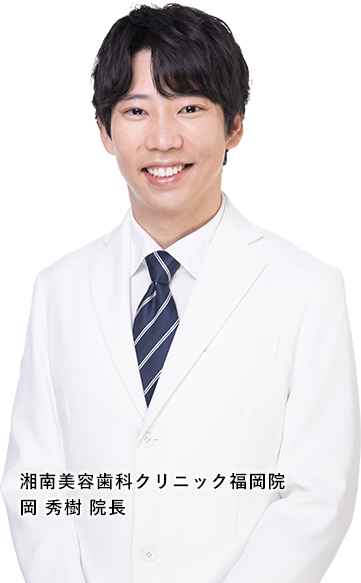岡医師のこだわり