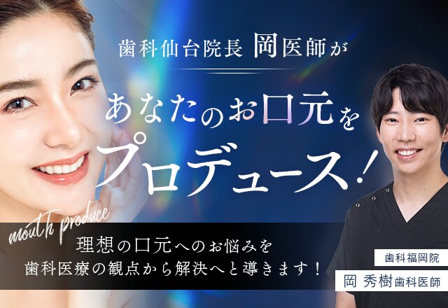岡医師によるあなたのお口をプロデュース！