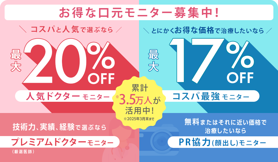 お得な口元モニター募集中