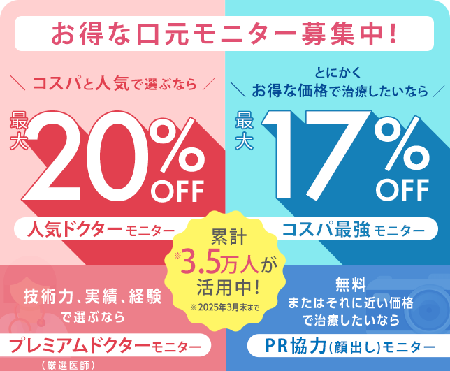 お得な口元モニター募集中