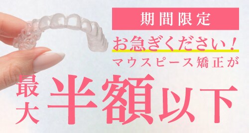 期間限定 お急ぎください！マウスピース矯正が最大半額以下