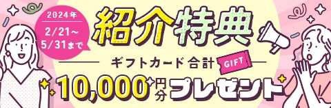紹介特典 ギフトカード合計10,000円プレゼント