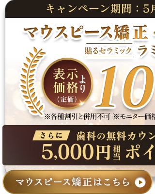 10%OFFキャンペーン｜マウスピース