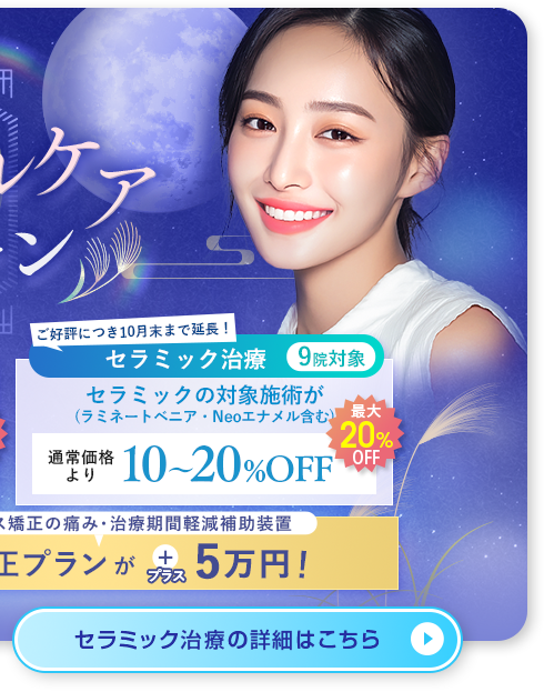 秋のスマイルキャンペーン セラミック治療はこちら