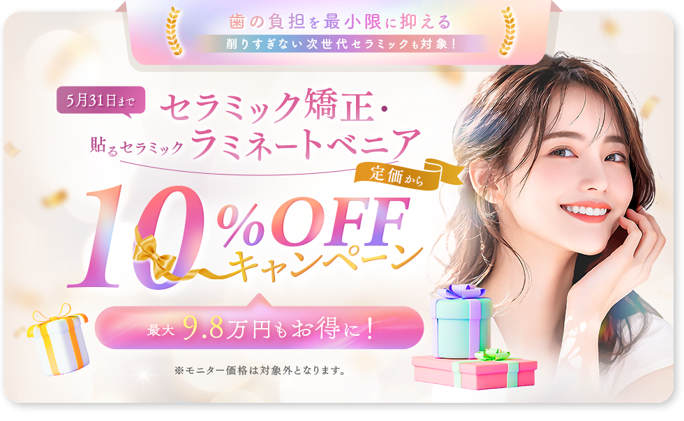 セラミック矯正・ラミネートベニア10%OFFキャンペーン
