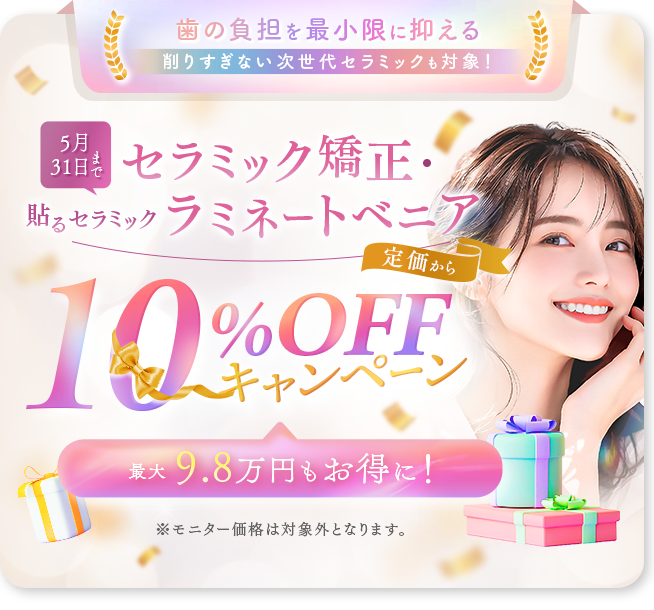 セラミック矯正・ラミネートベニア10%OFFキャンペーン