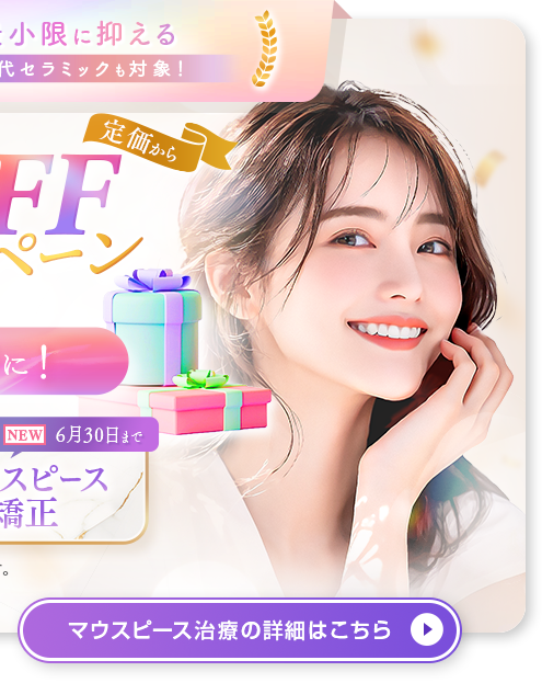 マウスピースキャンペーン