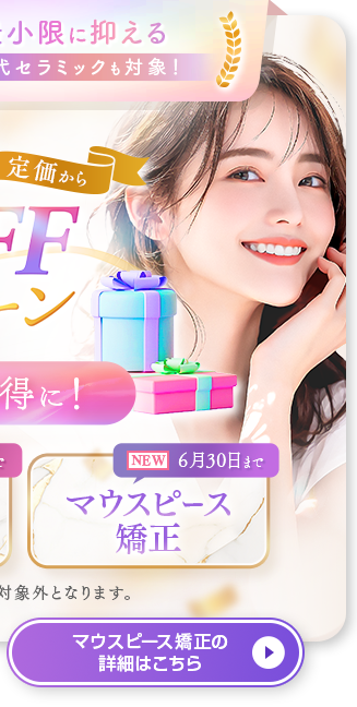 マウスピースキャンペーン