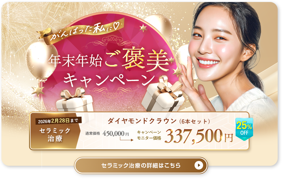 年末年始ご褒美キャンペーンはこちら