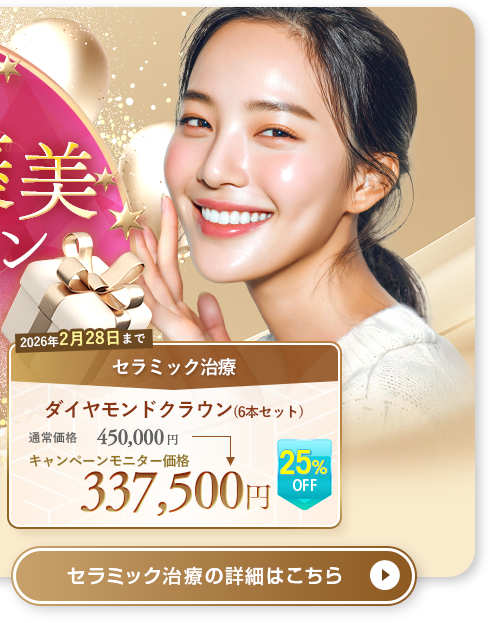 大規模モニターキャンペーン セラミック治療はこちら