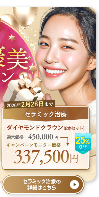 大規模モニターキャンペーン セラミック治療はこちら