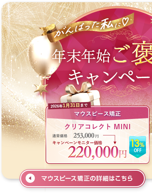 大規模モニターキャンペーン マウスピース矯正はこちら