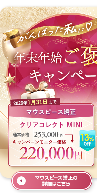 大規模モニターキャンペーン マウスピース矯正はこちら