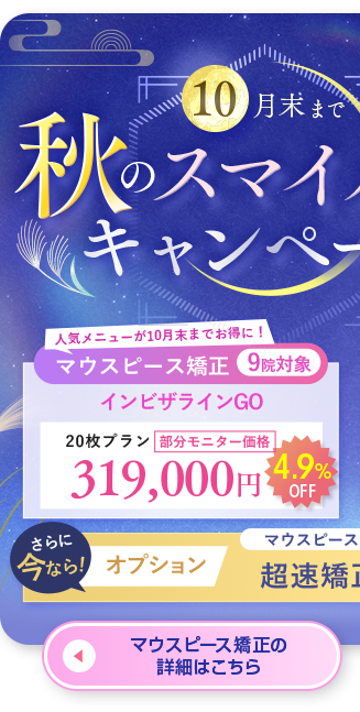 秋のスマイルキャンペーン マウスピース矯正はこちら