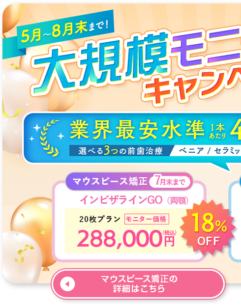 マウスピースキャンペーン