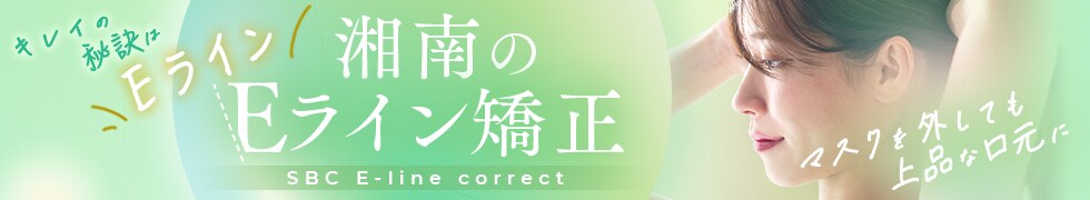 Eライン矯正