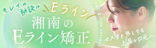 Eライン矯正