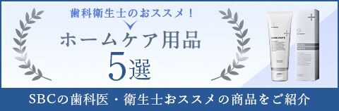 歯科衛生士のおススメ！ホームケア用品5選